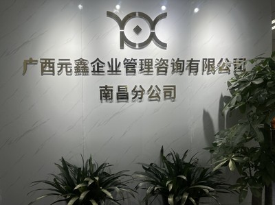 深耕贛鄱，賦能企業(yè)——廣西元鑫企業(yè)管理咨詢(xún)南昌分公司助力區(qū)域經(jīng)濟(jì)高質(zhì)量發(fā)展