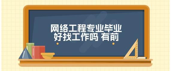 網(wǎng)絡(luò)工程專業(yè) 數(shù)字化浪潮中的就業(yè)前景與發(fā)展機遇